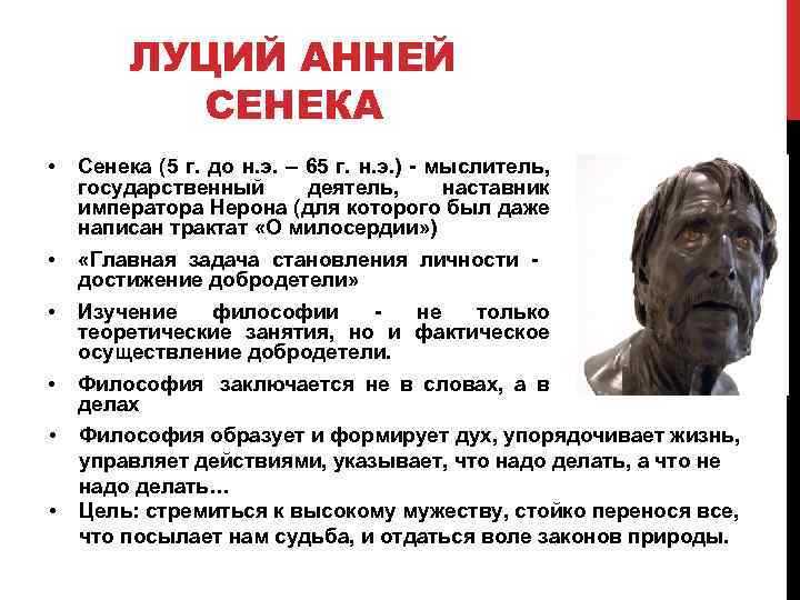 ЛУЦИЙ АННЕЙ СЕНЕКА • Сенека (5 г. до н. э. – 65 г. н.