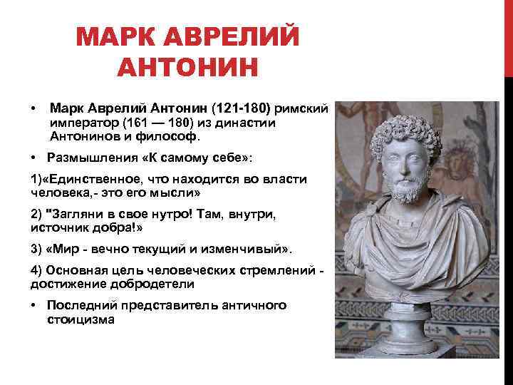 Аврелий марков жизнь. Правление императора марка Аврелия.
