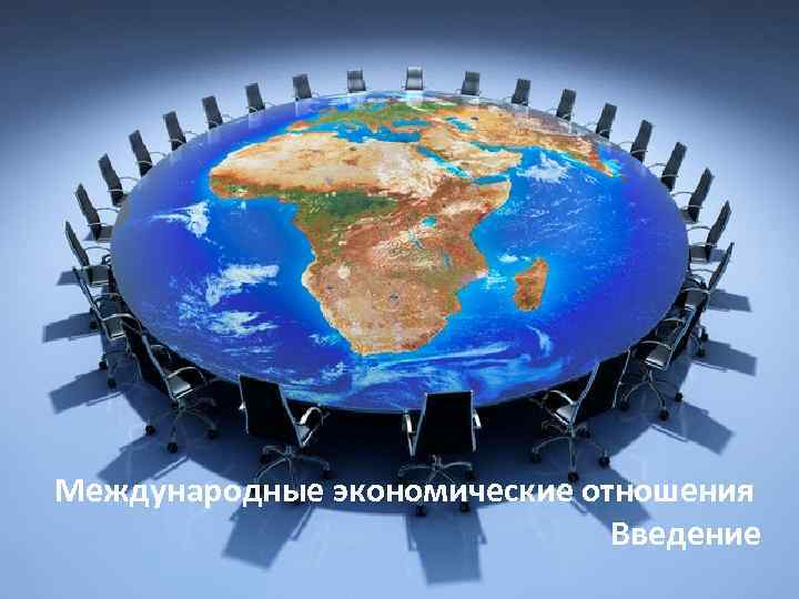 Международные экономические отношения Введение 