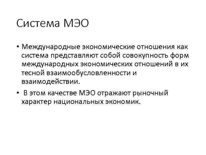Система МЭО • Международные экономические отношения как система представляют собой совокупность форм международных экономических