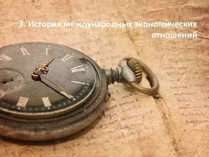 3. История международных экономических отношений 