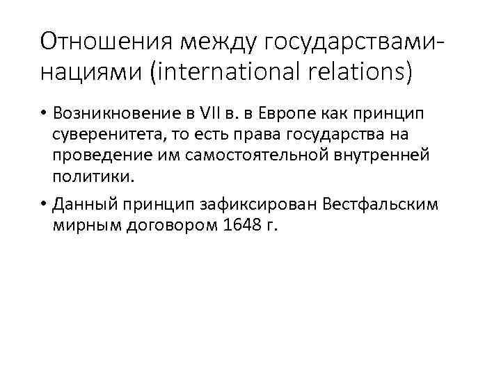 Отношения между государстваминациями (international relations) • Возникновение в VII в. в Европе как принцип