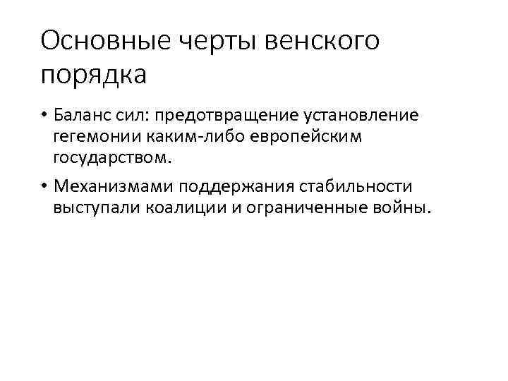 Основные черты венского порядка • Баланс сил: предотвращение установление гегемонии каким-либо европейским государством. •