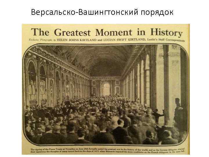 Версальско-Вашингтонский порядок 