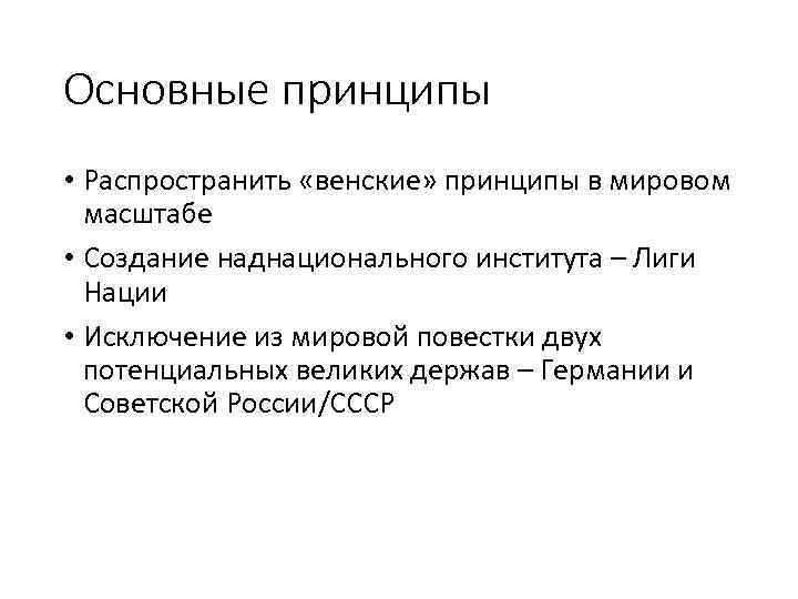 Основные принципы • Распространить «венские» принципы в мировом масштабе • Создание наднационального института –
