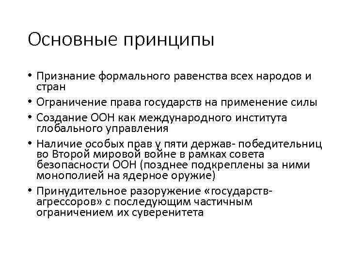 Основные принципы • Признание формального равенства всех народов и стран • Ограничение права государств