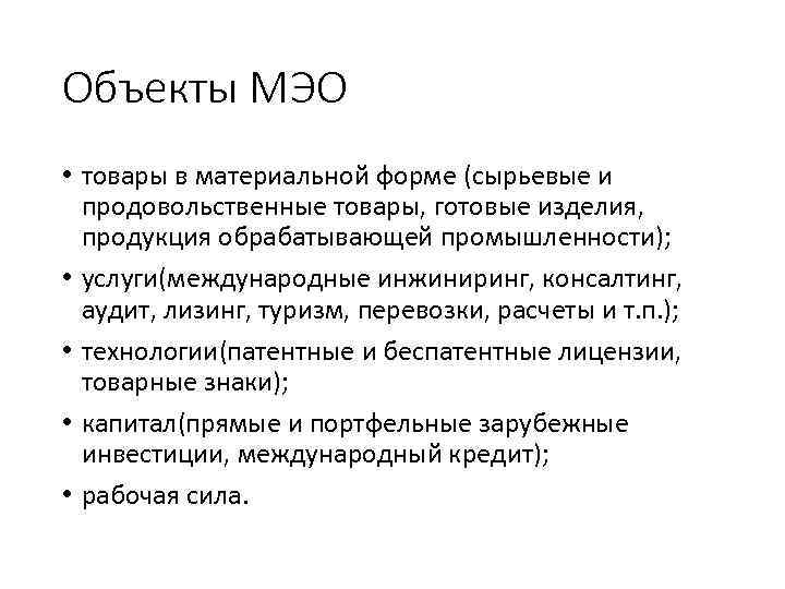 Объекты МЭО • товары в материальной форме (сырьевые и продовольственные товары, готовые изделия, продукция