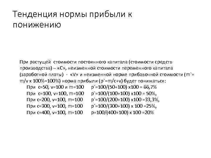 Тенденция нормы прибыли к понижению При растущей стоимости постоянного капитала (стоимости средств производства) –