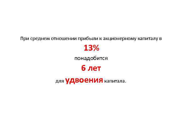 При среднем отношении прибыли к акционерному капиталу в 13% понадобится 6 лет для удвоения