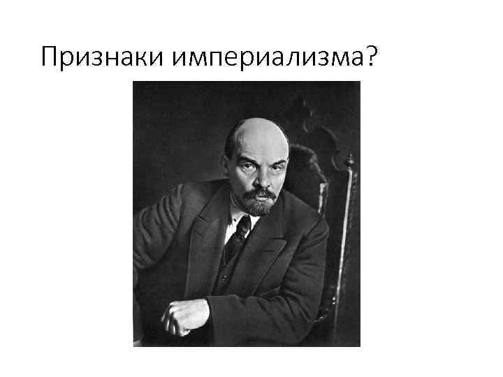 Признаки империализма? 