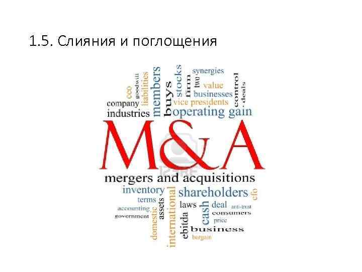 1. 5. Слияния и поглощения 