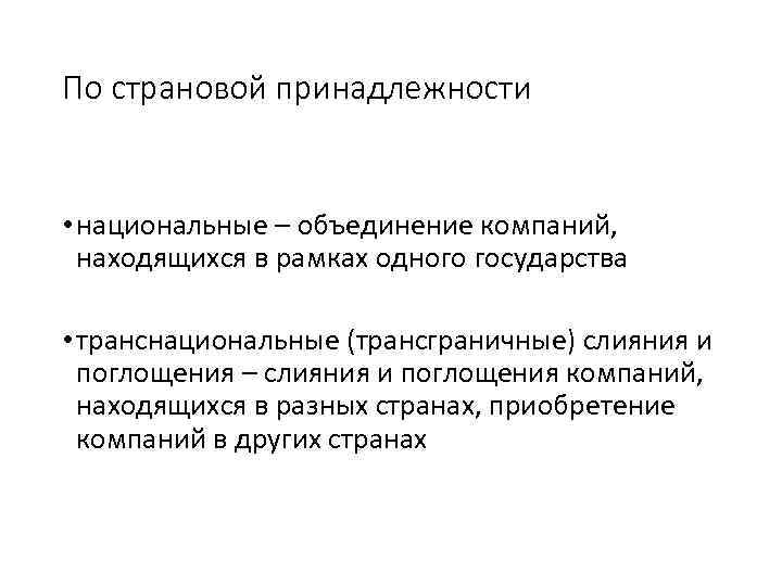 По страновой принадлежности • национальные – объединение компаний, находящихся в рамках одного государства •