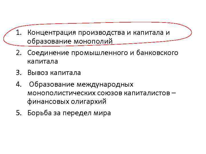 1. Концентрация производства и капитала и образование монополий 2. Соединение промышленного и банковского капитала