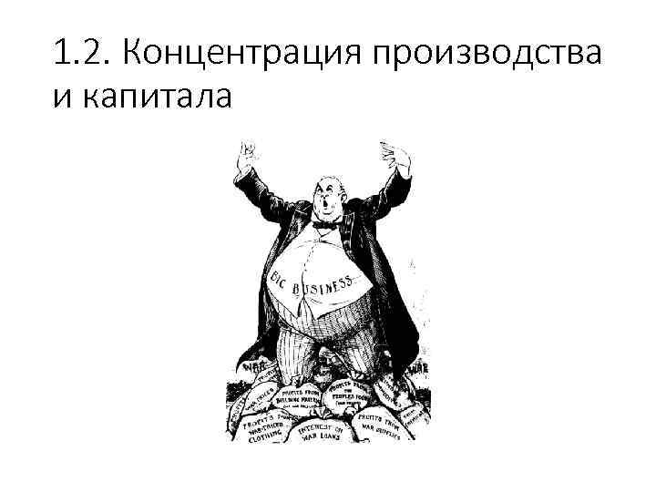 1. 2. Концентрация производства и капитала 