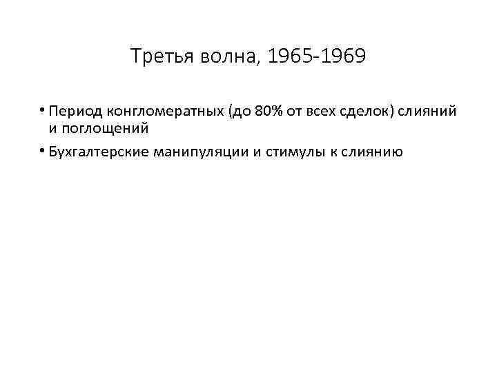 Третья волна, 1965 -1969 • Период конгломератных (до 80% от всех сделок) слияний и