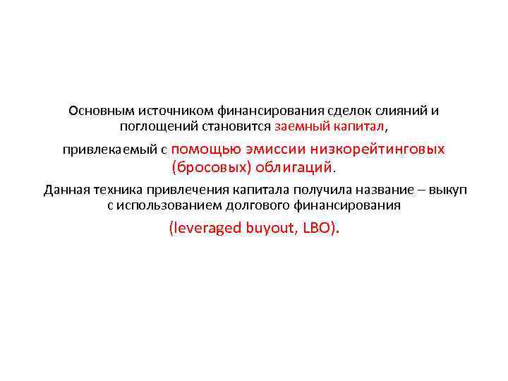 Основным источником финансирования сделок слияний и поглощений становится заемный капитал, привлекаемый с помощью эмиссии