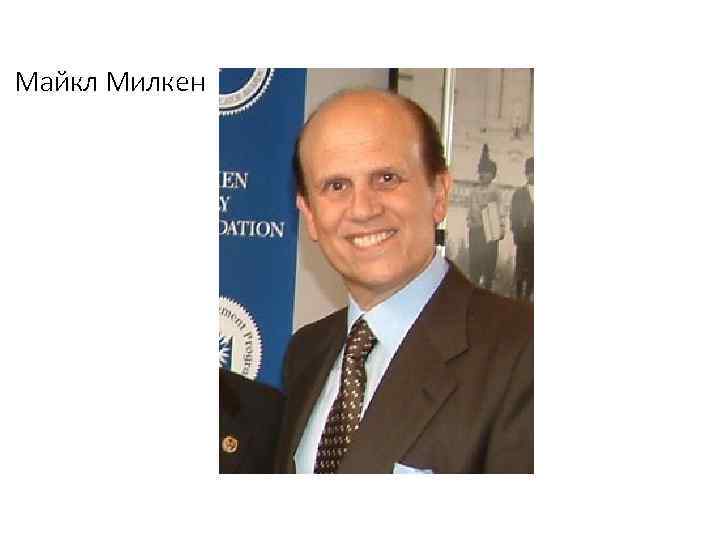 Майкл Милкен 