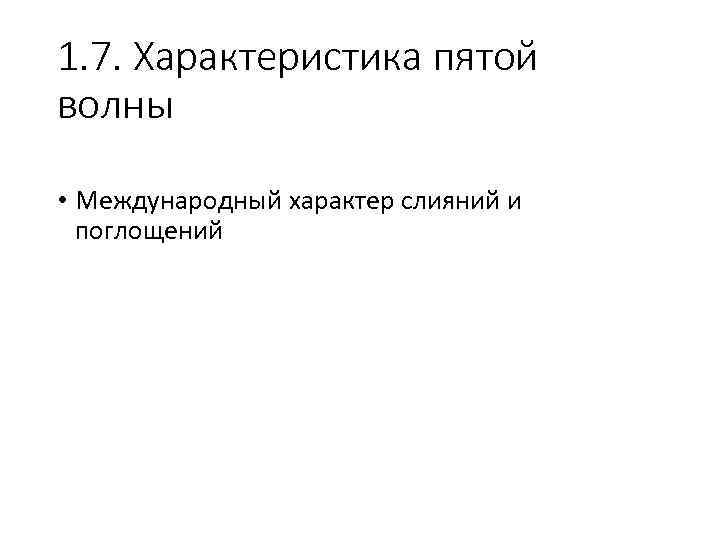 1. 7. Характеристика пятой волны • Международный характер слияний и поглощений 