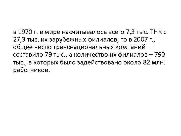 в 1970 г. в мире насчитывалось всего 7, 3 тыс. ТНК с 27, 3