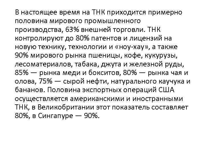 В настоящее время на ТНК приходится примерно половина мирового промышленного производства, 63% внешней торговли.