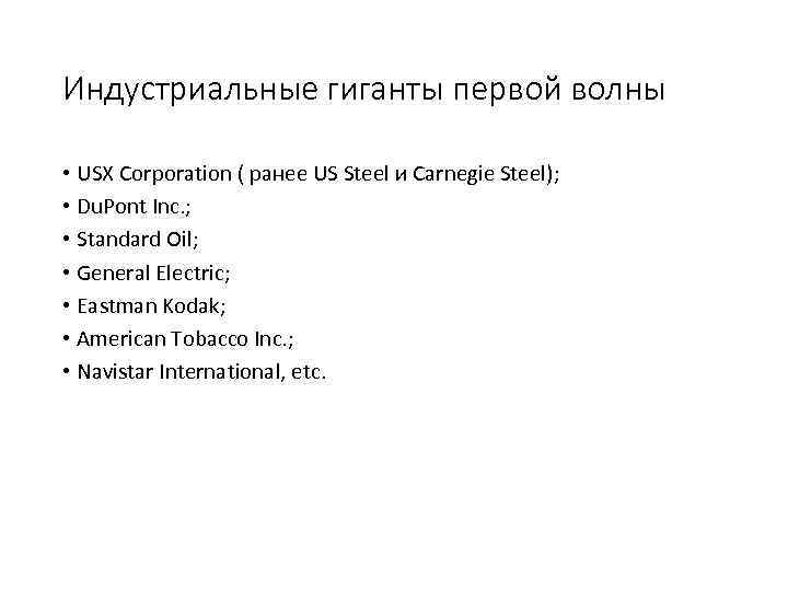 Индустриальные гиганты первой волны • USX Corporation ( ранее US Steel и Carnegie Steel);
