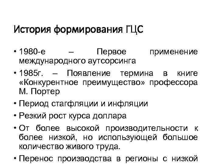 История формирования ГЦС • 1980 е – Первое применение международного аутсорсинга • 1985 г.