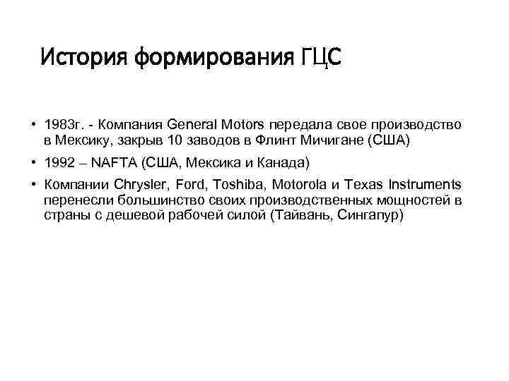 История формирования ГЦС • 1983 г. Компания General Motors передала свое производство в Мексику,
