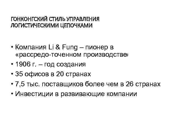 ГОНКОНГСКИЙ СТИЛЬ УПРАВЛЕНИЯ ЛОГИСТИЧЕСКИМИ ЦЕПОЧКАМИ • Компания Li & Fung – пионер в «рассредо