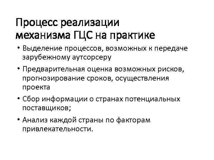 Процесс реализации механизма ГЦС на практике • Выделение процессов, возможных к передаче зарубежному аутсорсеру