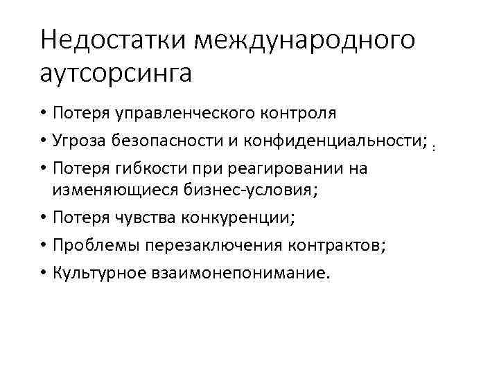 Недостатки международного аутсорсинга • Потеря управленческого контроля • Угроза безопасности и конфиденциальности; : •