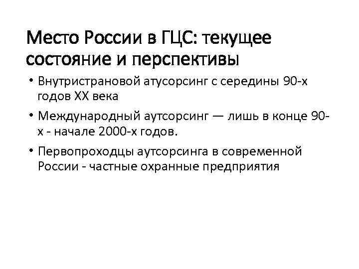 Место России в ГЦС: текущее состояние и перспективы • Внутристрановой атусорсинг с середины 90