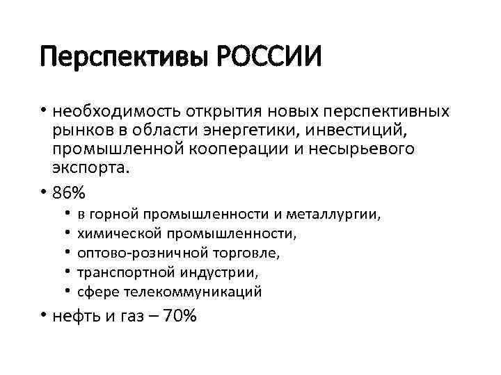 Перспективы РОССИИ • необходимость открытия новых перспективных рынков в области энергетики, инвестиций, промышленной кооперации