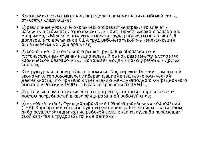 • К экономическим факторам, определяющим миграцию рабочей силы, относятся следующие: • 1) различные
