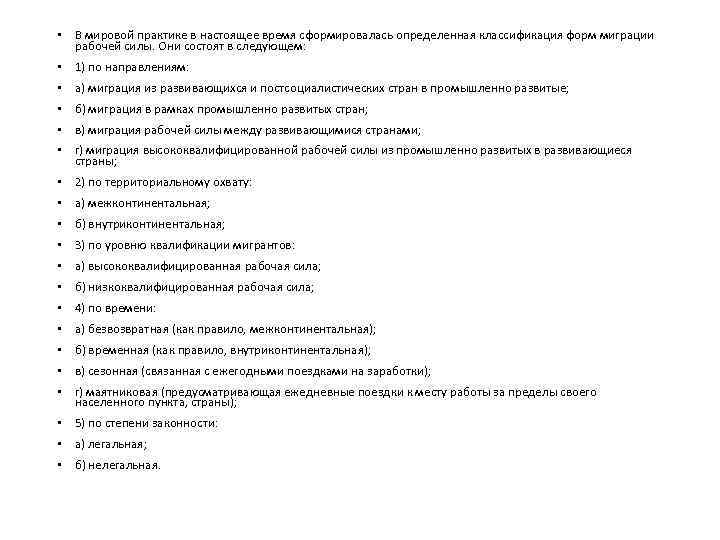  • В мировой практике в настоящее время сформировалась определенная классификация форм миграции рабочей