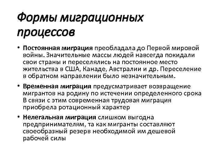 Формы миграционных процессов • Постоянная миграция преобладала до Первой мировой войны. Значительные массы людей