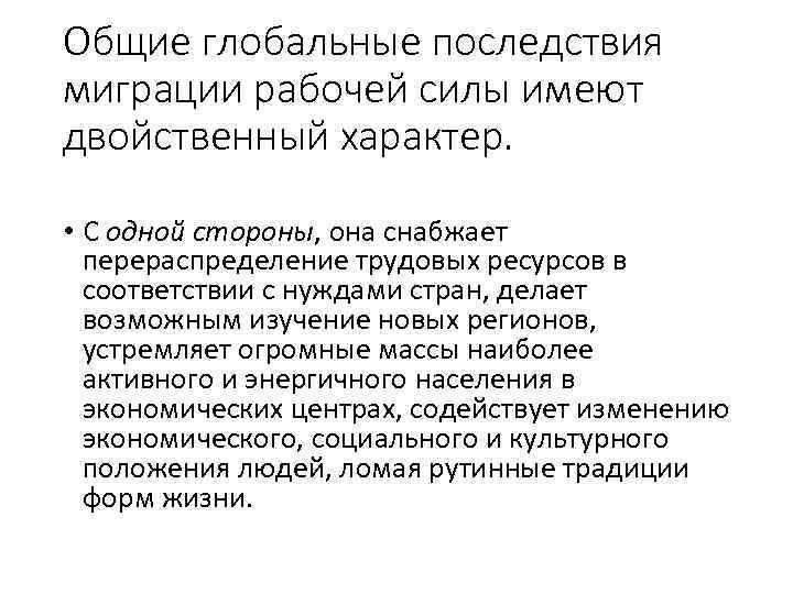 Общие глобальные последствия миграции рабочей силы имеют двойственный характер. • С одной стороны, она