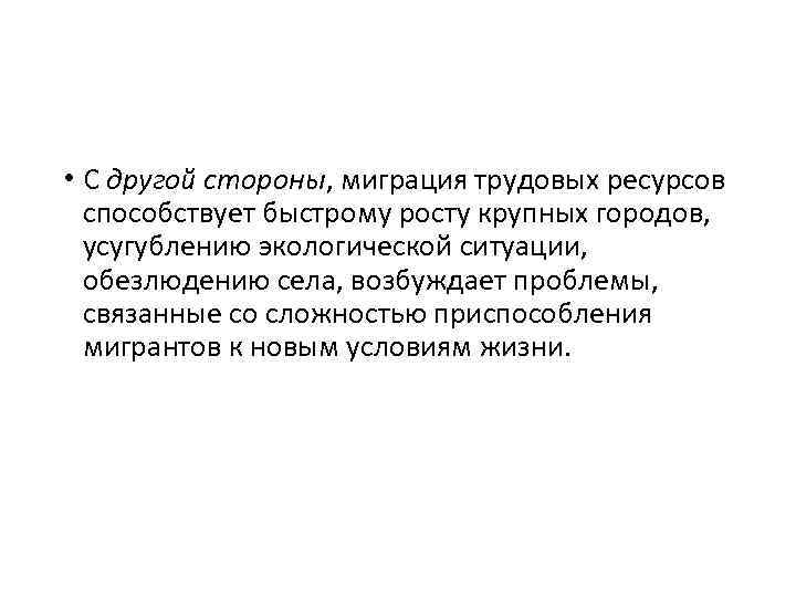  • С другой стороны, миграция трудовых ресурсов способствует быстрому росту крупных городов, усугублению