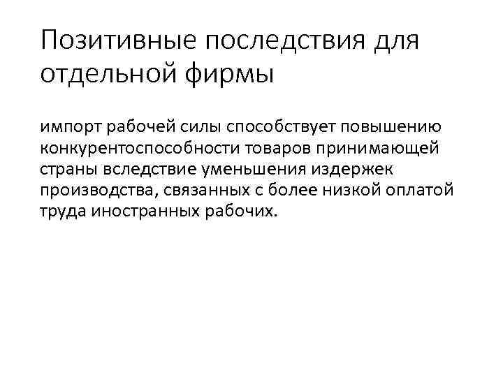 Позитивные последствия для отдельной фирмы импорт рабочей силы способствует повышению конкурентоспособности товаров принимающей страны