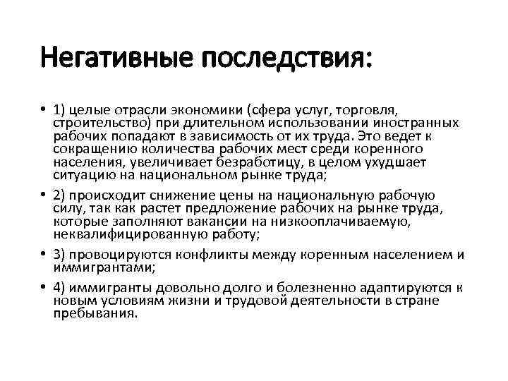 Негативные последствия: • 1) целые отрасли экономики (сфера услуг, торговля, строительство) при длительном использовании