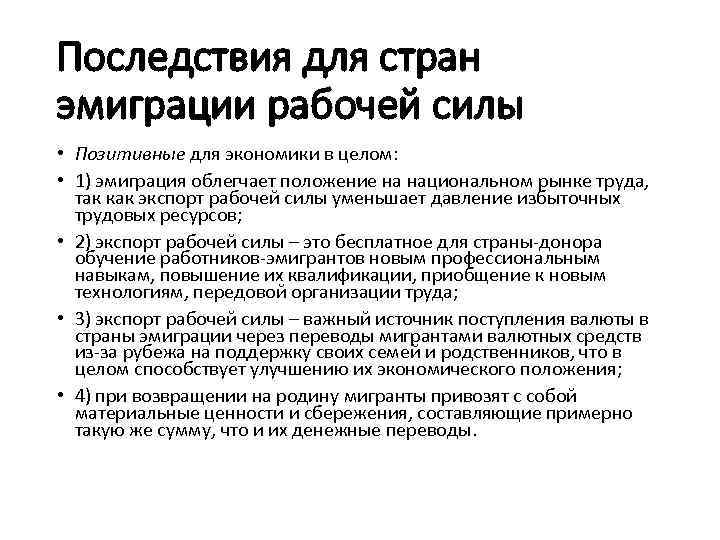 Последствия для стран эмиграции рабочей силы • Позитивные для экономики в целом: • 1)