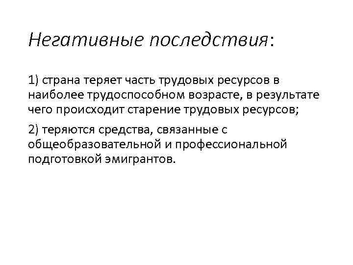 Негативные последствия: 1) страна теряет часть трудовых ресурсов в наиболее трудоспособном возрасте, в результате