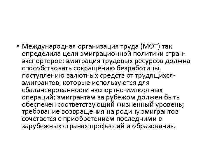  • Международная организация труда (МОТ) так определила цели эмиграционной политики странэкспортеров: эмиграция трудовых