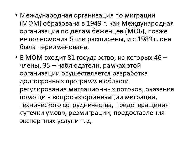  • Международная организация по миграции (МОМ) образована в 1949 г. как Международная организация