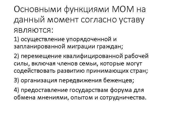 Основными функциями МОМ на данный момент согласно уставу являются: 1) осуществление упорядоченной и запланированной