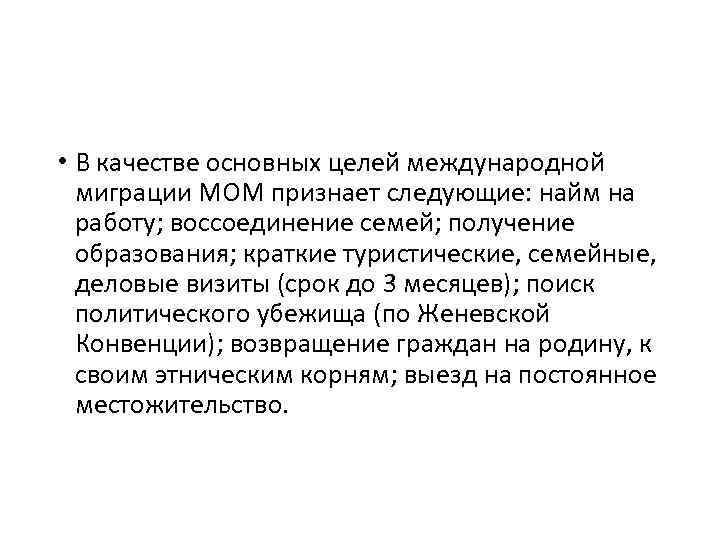  • В качестве основных целей международной миграции МОМ признает следующие: найм на работу;