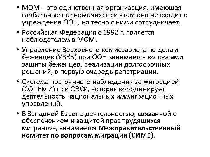  • МОМ – это единственная организация, имеющая глобальные полномочия; при этом она не