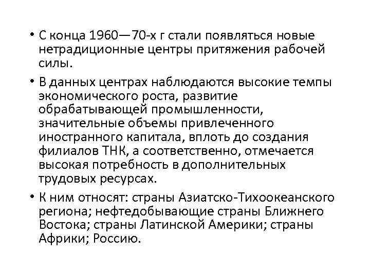  • С конца 1960— 70 -х г стали появляться новые нетрадиционные центры притяжения