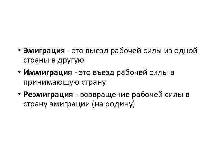  • Эмиграция - это выезд рабочей силы из одной страны в другую •