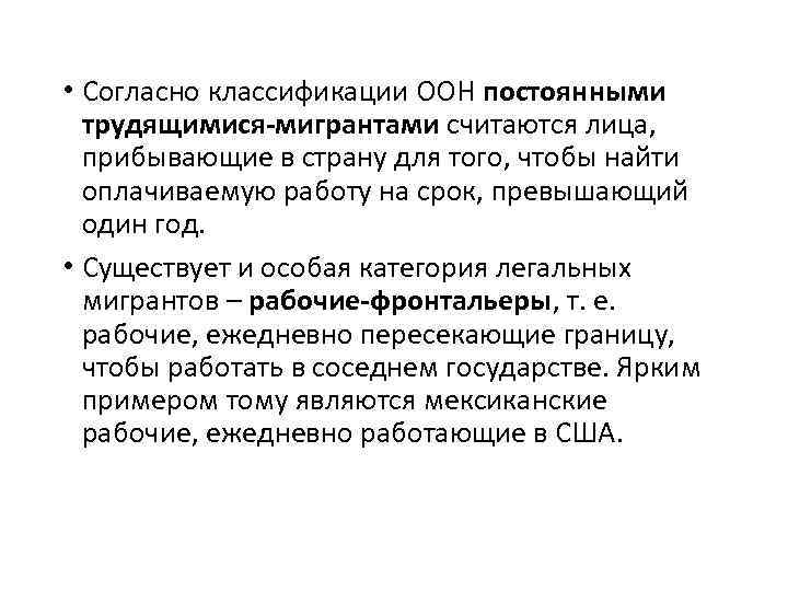  • Согласно классификации ООН постоянными трудящимися-мигрантами считаются лица, прибывающие в страну для того,
