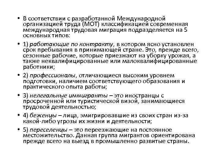  • В соответствии с разработанной Международной организацией труда (МОТ) классификацией современная международная трудовая